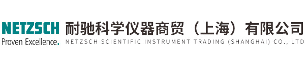 耐馳科學儀器商貿（上海）有限公司